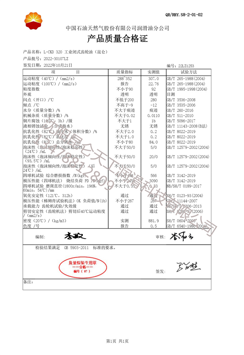 L-CKD 320 工业闭式齿轮油 2022-10-21_page-0001.jpg