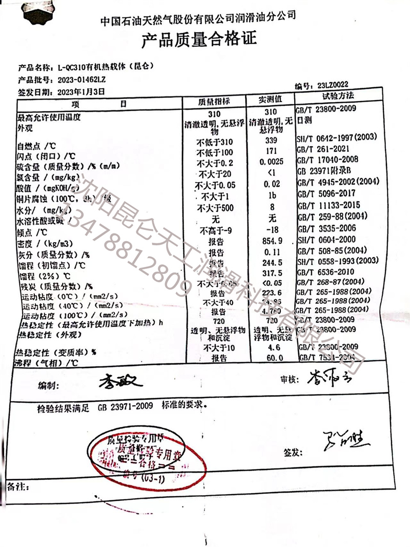 L-QC310有机热载体(昆仑)2023年1月3日.jpg